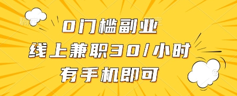 0门槛副业，线上兼职30一小时，有手机即可【揭秘】-创客聚集地