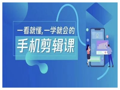 抖音手机剪辑运营变现课，一看就懂，一学就会的-创客聚集地