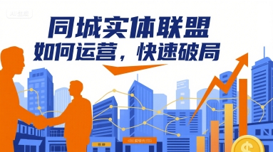 同城实体联盟如何运营，快速破局-创客聚集地