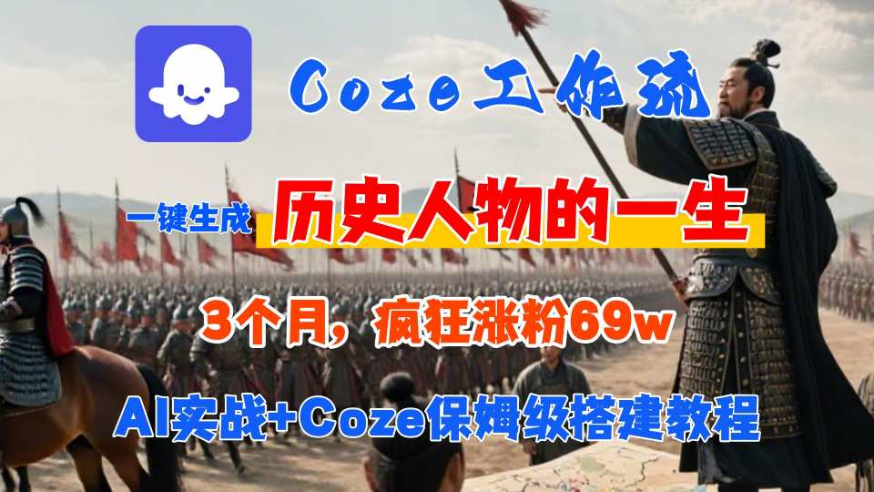 Coze工作流从0-1保姆级搭建教程，3个月涨粉69W，AI智能体一键生成历史人物一生视频，3分钟出一条，条条万赞-创客聚集地