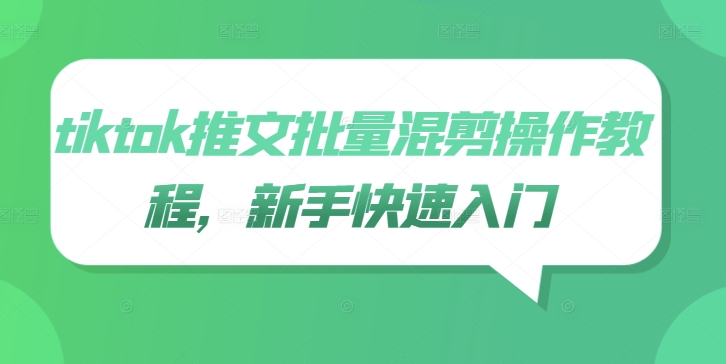 tiktok推文批量混剪操作教程，新手快速入门-创客聚集地