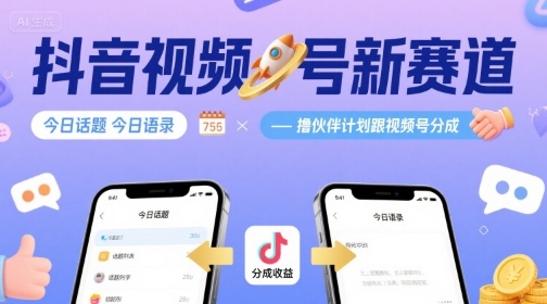 抖音视频号新赛道今日话题今日语录，撸伙伴计划跟视频号分成-创客聚集地