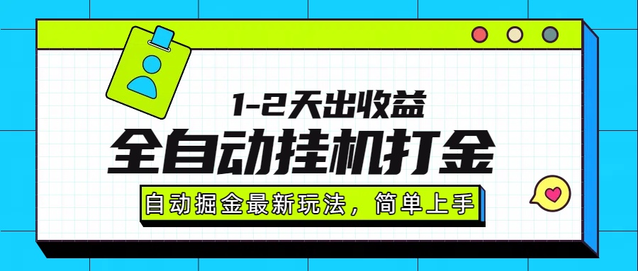 最新全自动打金玩法单日收益1000-2000-创客聚集地