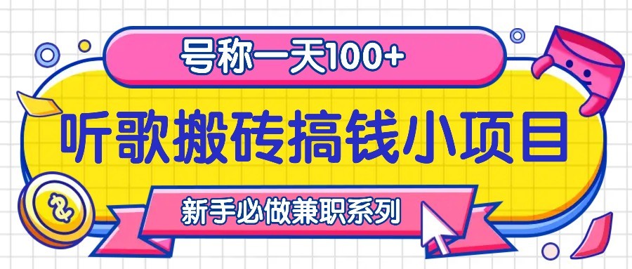 听歌搬砖搞钱小项目，号称一天100+新手必做系列-创客聚集地