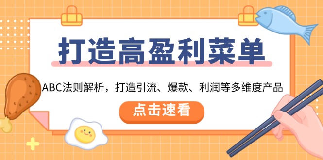 打造高盈利 菜单：ABC法则解析，打造引流、爆款、利润等多维度产品-创客聚集地