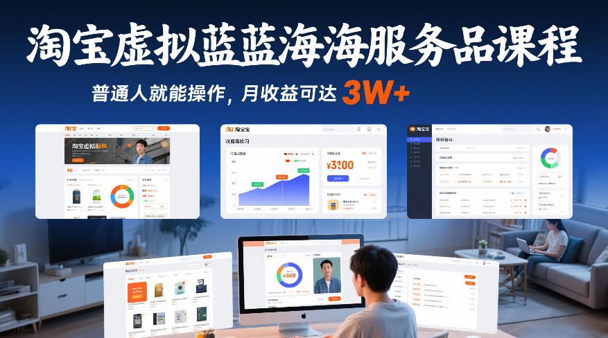 淘宝虚拟蓝海服务品课程，普通人就能操作，月收益可达3W+-创客聚集地