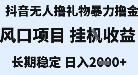 最新风口抖音无人暴力撸金技术，不违规不封号，一个小时收益2k+，小白当天拿结果【揭秘】-创客聚集地