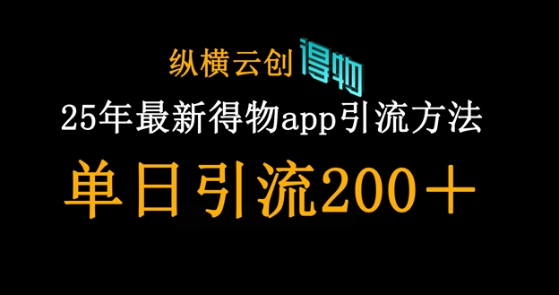 25年最新得物app引流创业粉方法，单日引流200+-创客聚集地