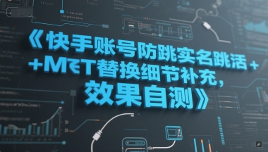 快手账号防跳实名跳激活注册方式+MT替换细节补充，效果自测-创客聚集地