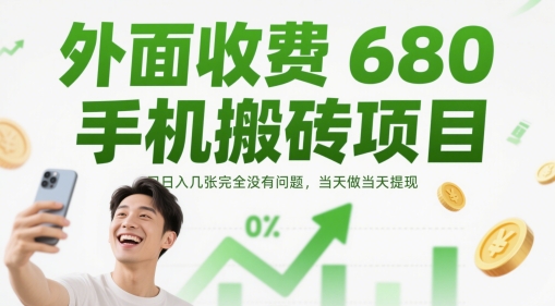 外面收费680手机搬砖项目，日入几张完全没有问题，当天做当天提现-创客聚集地