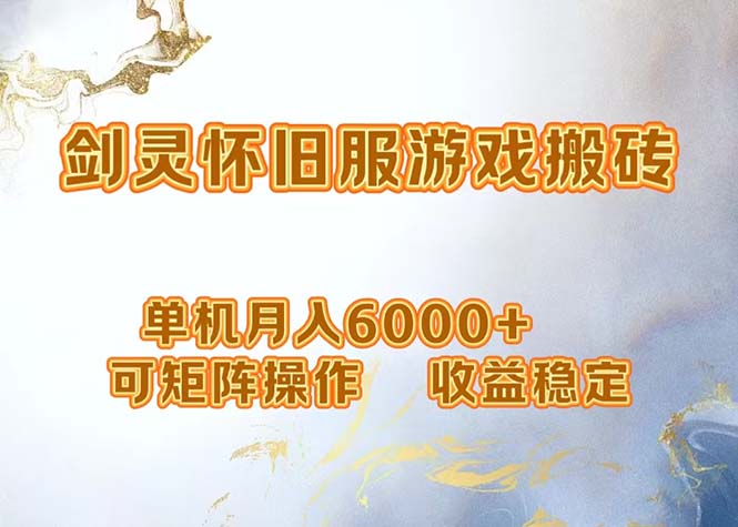 网游剑灵打金搬砖，单机月入6000+，可矩阵操作，收益稳定。-创客聚集地