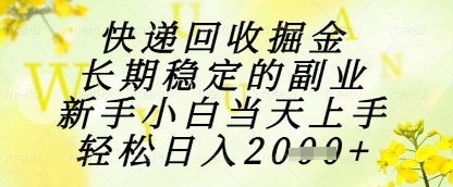 快递回收掘金项目，长期稳定的副业，新手小白当天上手，轻松日入1k+【揭秘】-创客聚集地