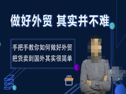 做好外贸并不难，手把手教你如何做好外贸，把货卖到国外其实很简单-创客聚集地
