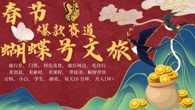 AI春节搞钱4.0升级版，蝴蝶号超火爆文旅赛道，批量出内容，每日轻松十分钟  月入米1W-创客聚集地