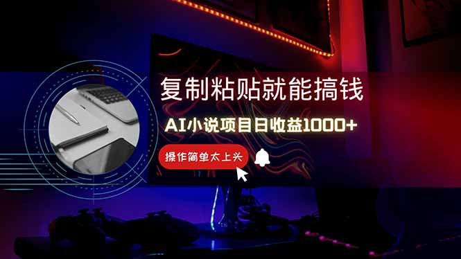 AI写小说日赚1000+，0基础也能操作，副业新手闭眼跟做！-创客聚集地