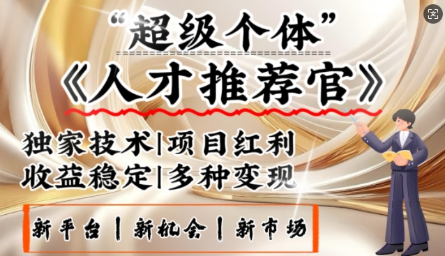 3亿失业潮催生新暴富行业，取代知识付费的新风口，零基础做人才推荐官，一部手机日入多张-创客聚集地