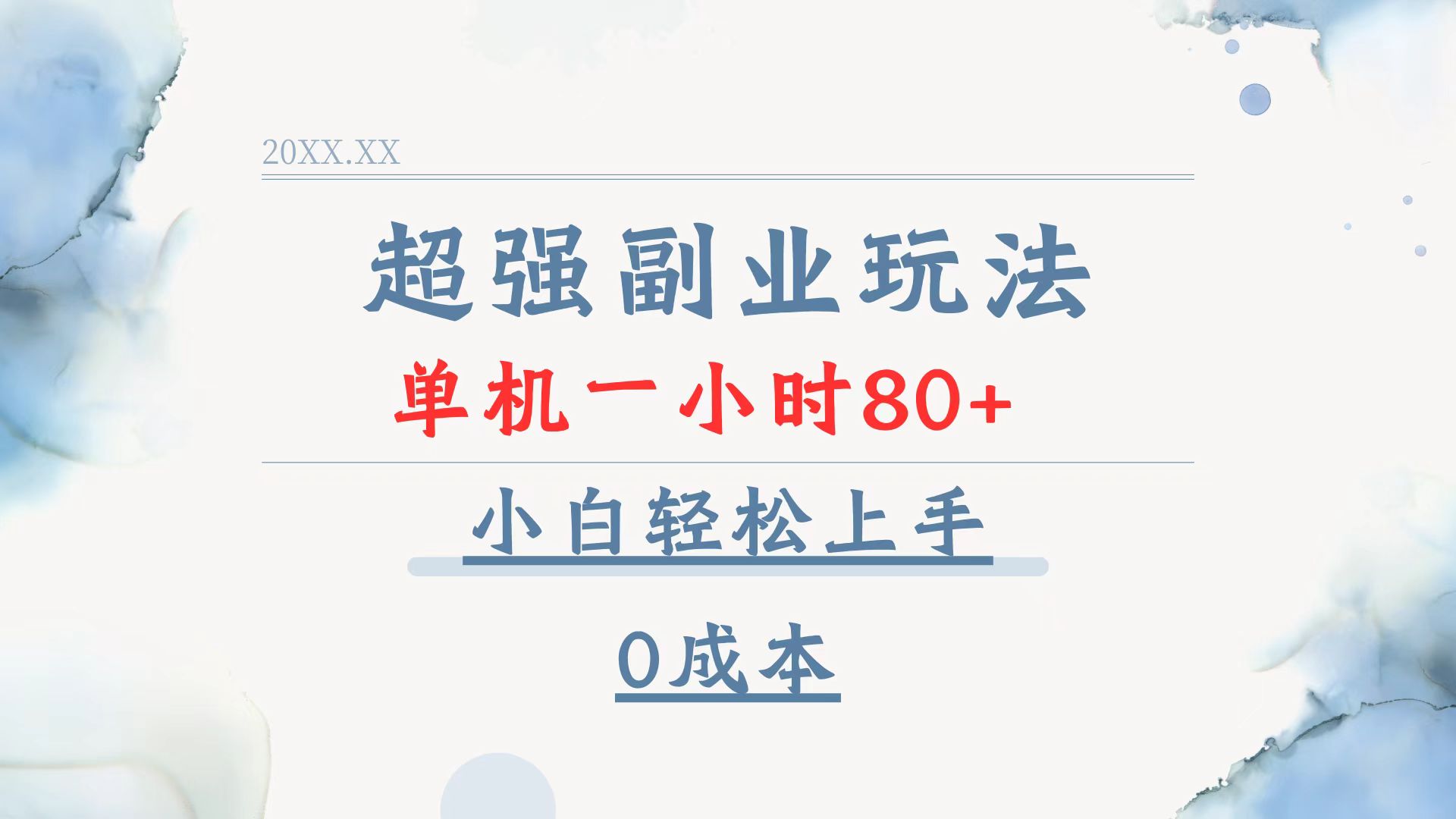 超强副业玩法，单机一小时80+，小白轻松上手，0成本-创客聚集地