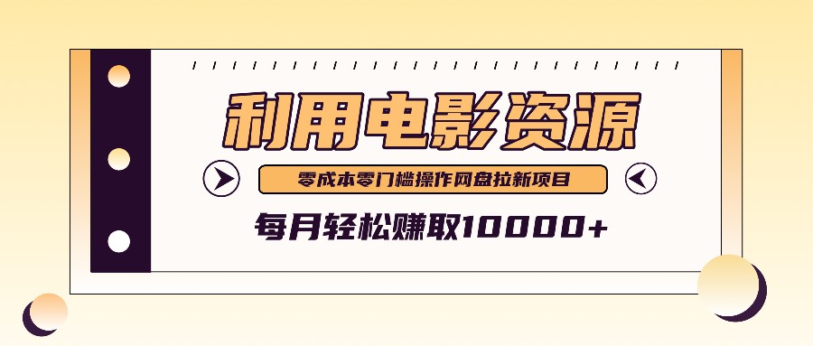 利用信息差操作电影资源，零成本高需求操作简单，每月轻松赚取10000+-创客聚集地