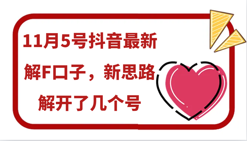 11月5号抖音最新解F口子，新思路解开了几个号-创客聚集地