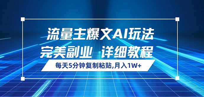 流量主爆文AI玩法，每天5分钟复制粘贴，完美副业，月入1W+-创客聚集地