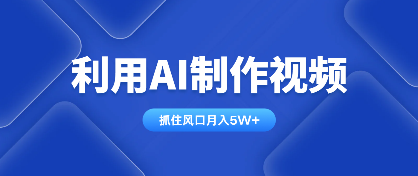 利用AI制作视频，学会一种方法全平台通用月入5W＋-创客聚集地