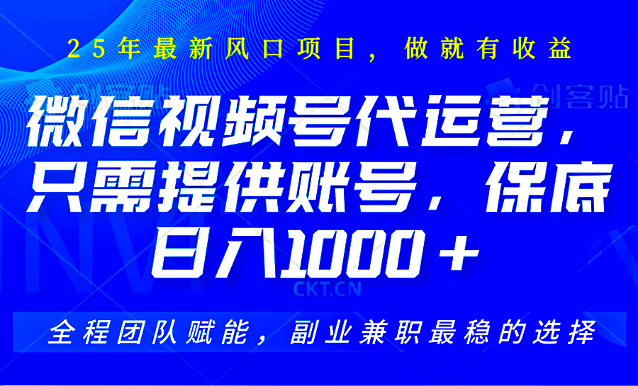 2025视频号代运营，只需提供账号，无需剪辑直播和运营，只管坐收佣金，单日保底1000+-创客聚集地