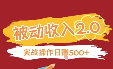 被动收入项目2.0，正规项目，无需引流，简单易懂，被动收益-创客聚集地
