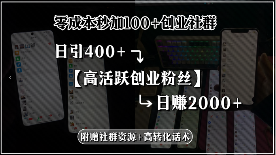 零成本秒加100+创业社群，日引400+高活跃创业粉丝，日赚2000+，附赠社…-创客聚集地