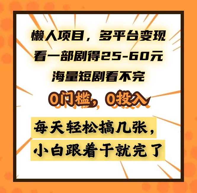 懒人项目，多平台变现，看一部剧得25~60，海量短剧看不完，0门槛，0投…-创客聚集地