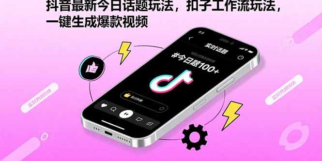 抖音最新今日话题玩法，扣子工作流玩法，一键生成爆款视频-创客聚集地