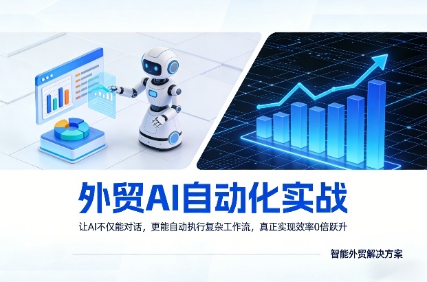 外贸AI自动化实战，让AI不仅能对话，更能自动执行复杂工作流，真正实现效率10倍跃升-创客聚集地
