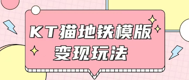 最新Helo Kitty地铁玩法，可引流可售卖咸鱼代制作6到20元不等【揭秘】-创客聚集地