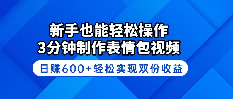 新手也能轻松操作！3分钟制作表情包视频，日赚600+轻松实现双份收益-创客聚集地