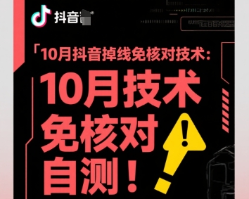 10月抖音掉线免核对技术，不保证百分百，自测-创客聚集地