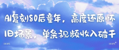 AI复刻80后童年，高度还原怀旧场景，单条视频收入几张-创客聚集地