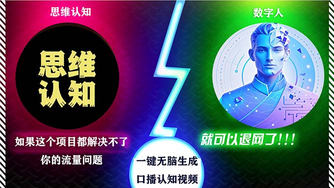 2024下半年最新引流方法，数字人+思维认知口播号，五分钟制作，日引创…-创客聚集地