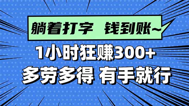 打字搞钱，1小时狂赚300+多劳多得，有手就能做！-创客聚集地