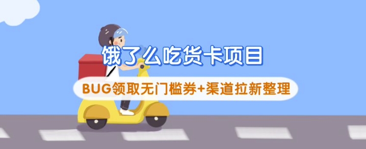 饿了么吃货卡项目_BUG领取无门槛券+渠道拉新整理-创客聚集地