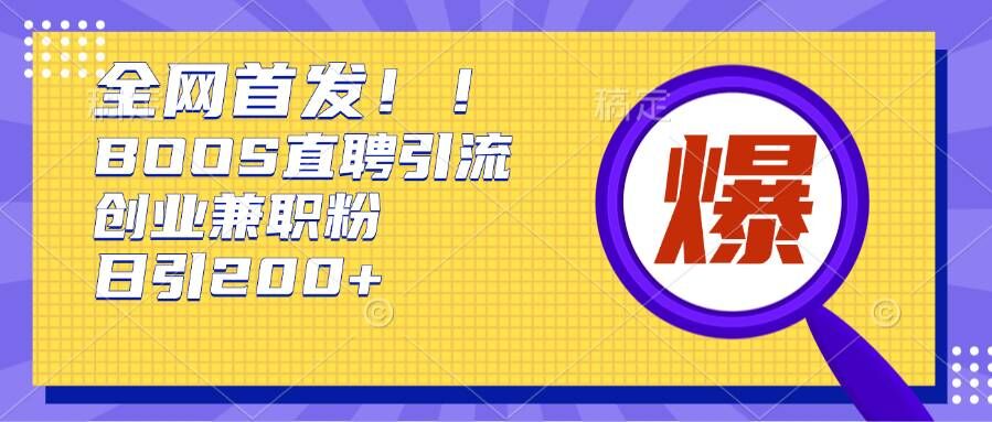 通过Boss直聘，每天轻松钓到200+多条创业大鱼的秘籍【揭秘】-创客聚集地