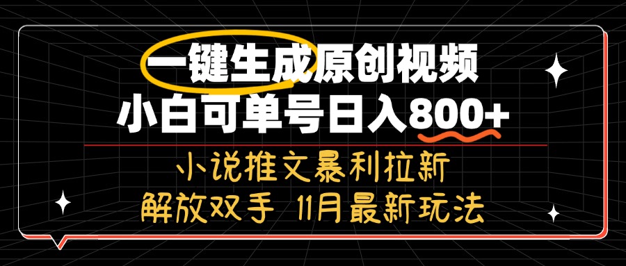 11月最新玩法小说推文暴利拉新，一键生成原创视频，小白可单号日入800+…-创客聚集地