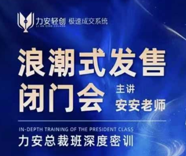 力安深圳闭门会：浪潮式发售，手把手教你做批量搞定成交-创客聚集地