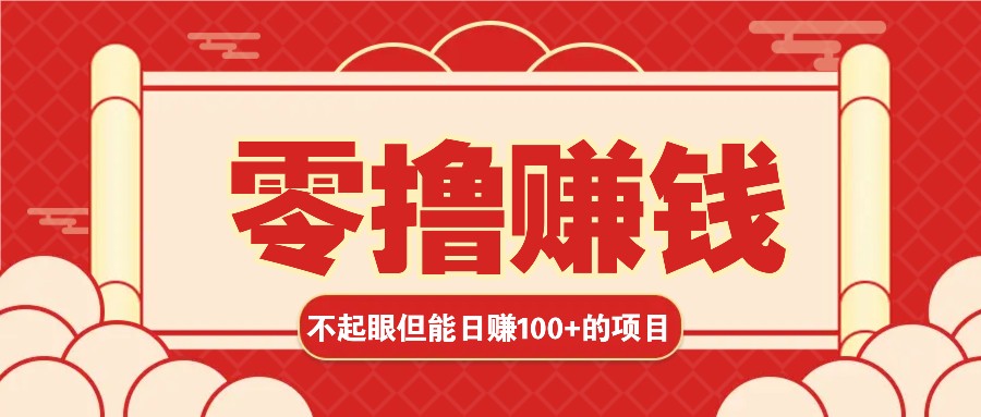 3个不起眼但是能轻松日收益100+的赚钱项目，零基础也能赚！！！-创客聚集地
