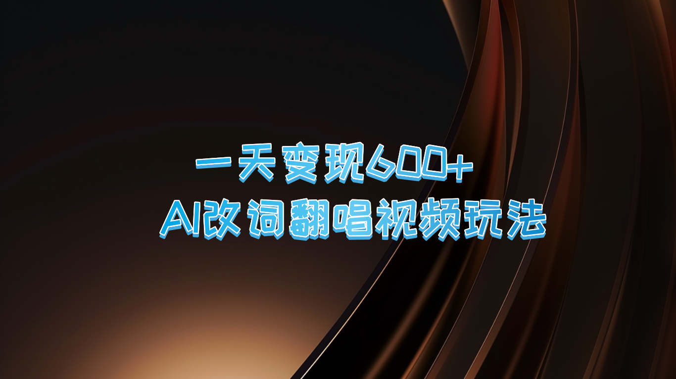 一天变现600+ AI改词翻唱视频玩法-创客聚集地