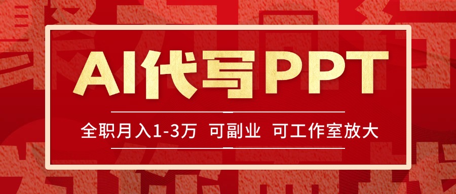 AI代写PPT挣稿费，目前旺季，单子做不完，多劳多得，当天做当天见收益…-创客聚集地