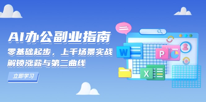 AI 办公副业指南：零基础起步，上千场景实战，解锁涨薪与第二曲线-创客聚集地