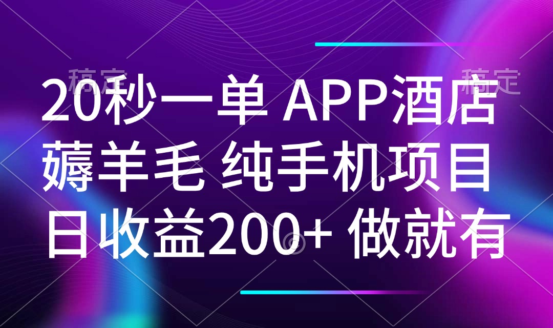 20秒一单APP酒店薅羊毛 春手机项目 日入200+ 空闲时间就能做-创客聚集地