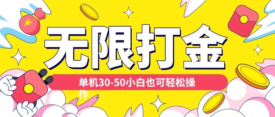 各种平台无限打金玩法，单机30-50纯自撸玩法，适合小白【揭秘】-创客聚集地