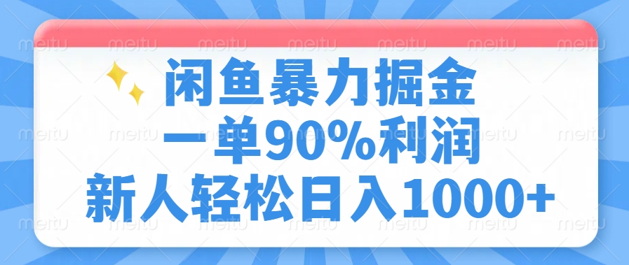 闲鱼暴力掘金，一单90%利润，新人轻松日入1000+-创客聚集地