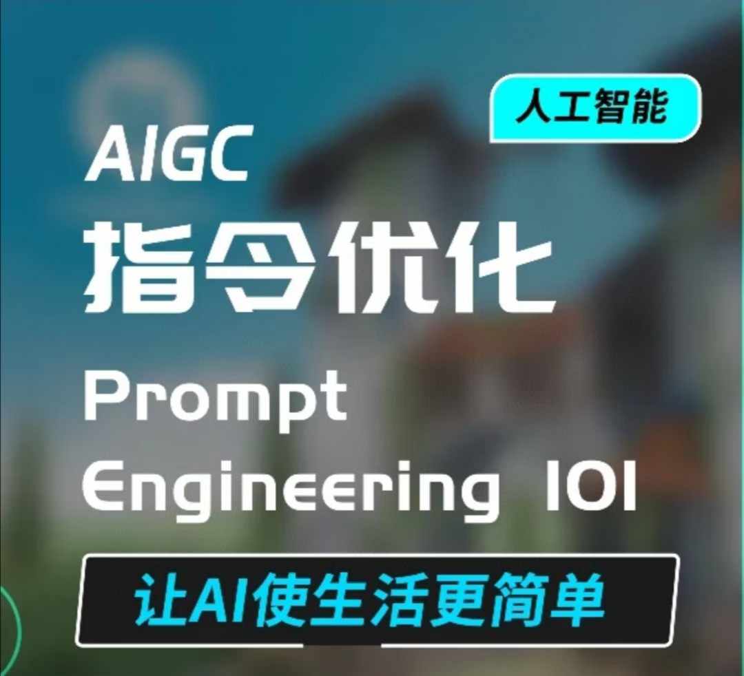 AIGC指令优化及生活应用，AI直接思维培养(如何与AI高效对话)，让AI使生活更简单-创客聚集地