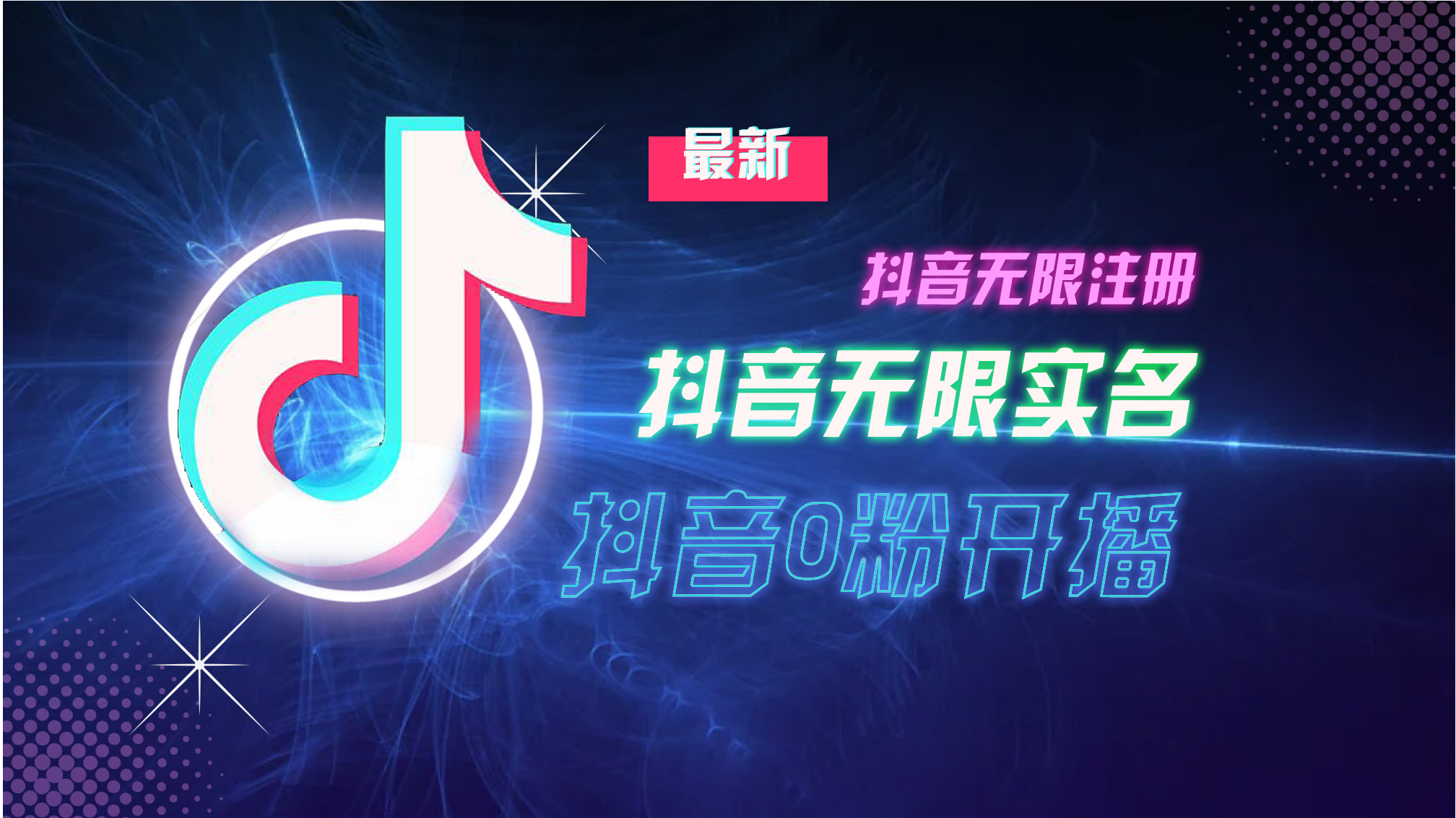 10月最新DY无限注册、无限实名、0分开播技术，猛料纯干货-创客聚集地